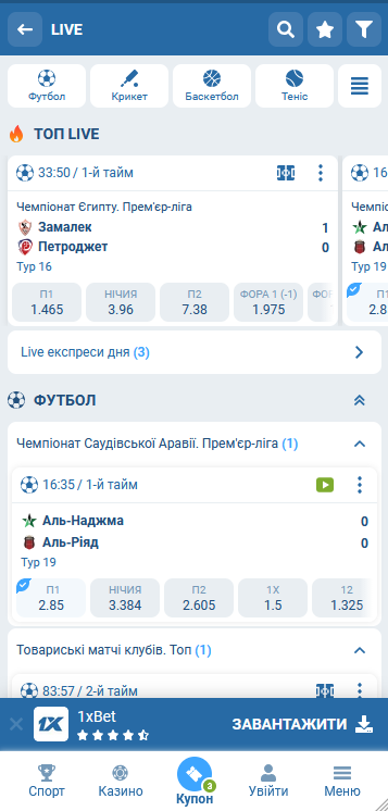 Ставки на спорт 1xBet з телефона: мобільна лінія, швидкий вибір матчу та купон в одному екрані